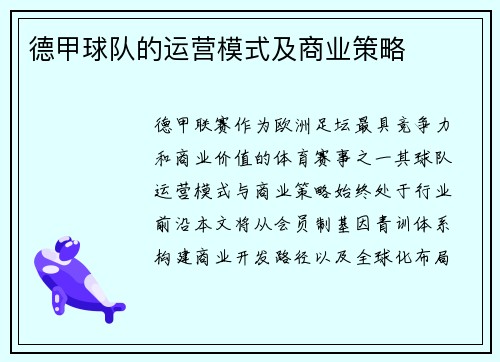 德甲球队的运营模式及商业策略