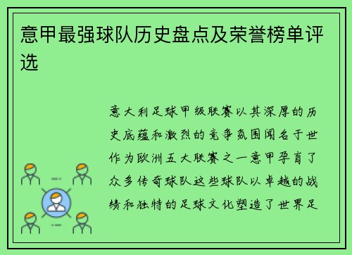 意甲最强球队历史盘点及荣誉榜单评选