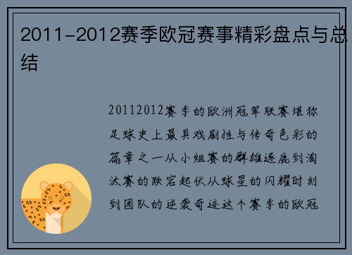 2011-2012赛季欧冠赛事精彩盘点与总结