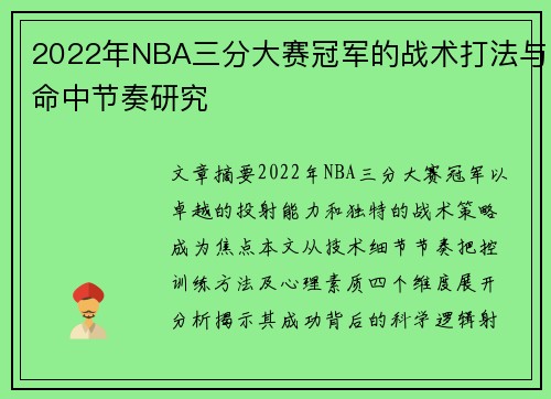 2022年NBA三分大赛冠军的战术打法与命中节奏研究