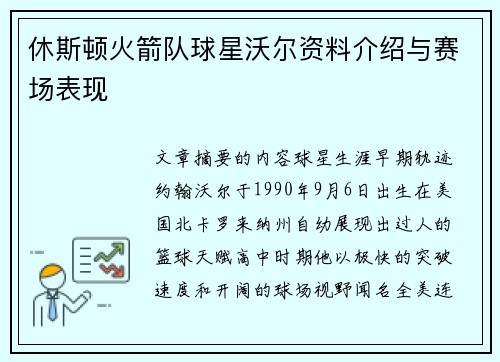 休斯顿火箭队球星沃尔资料介绍与赛场表现