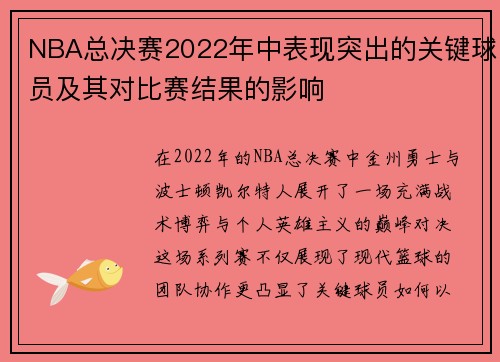 NBA总决赛2022年中表现突出的关键球员及其对比赛结果的影响