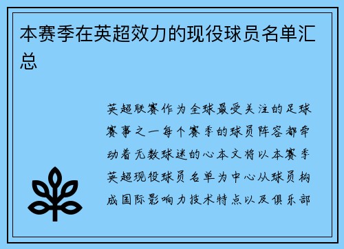 本赛季在英超效力的现役球员名单汇总