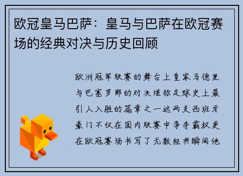 欧冠皇马巴萨：皇马与巴萨在欧冠赛场的经典对决与历史回顾