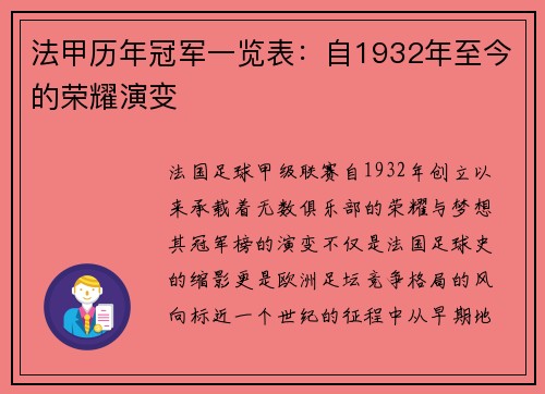 法甲历年冠军一览表：自1932年至今的荣耀演变