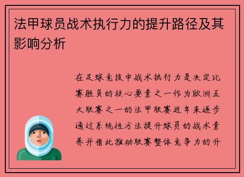 法甲球员战术执行力的提升路径及其影响分析