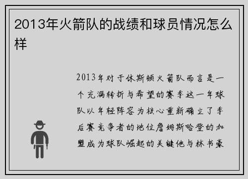 2013年火箭队的战绩和球员情况怎么样