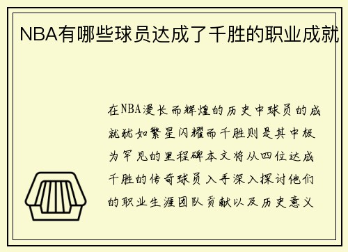 NBA有哪些球员达成了千胜的职业成就