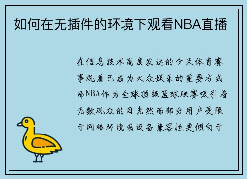 如何在无插件的环境下观看NBA直播