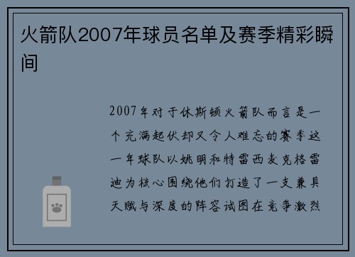 火箭队2007年球员名单及赛季精彩瞬间