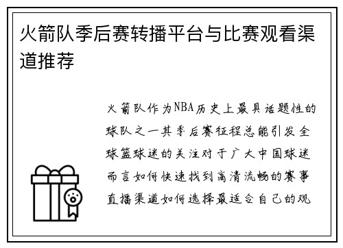 火箭队季后赛转播平台与比赛观看渠道推荐
