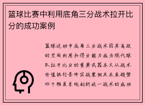 篮球比赛中利用底角三分战术拉开比分的成功案例