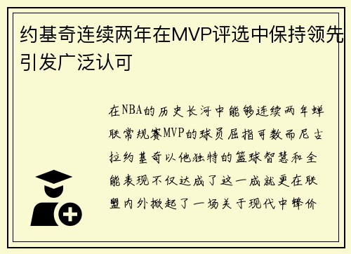 约基奇连续两年在MVP评选中保持领先引发广泛认可