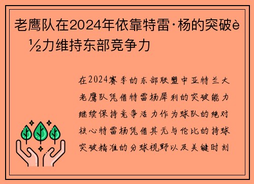 老鹰队在2024年依靠特雷·杨的突破能力维持东部竞争力