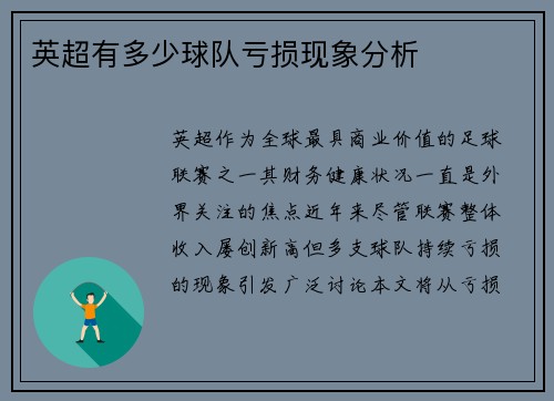 英超有多少球队亏损现象分析