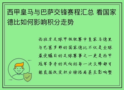 西甲皇马与巴萨交锋赛程汇总 看国家德比如何影响积分走势