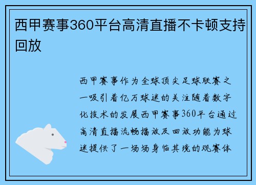 西甲赛事360平台高清直播不卡顿支持回放