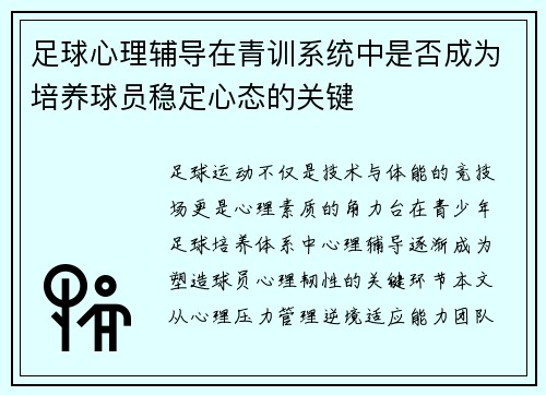 足球心理辅导在青训系统中是否成为培养球员稳定心态的关键