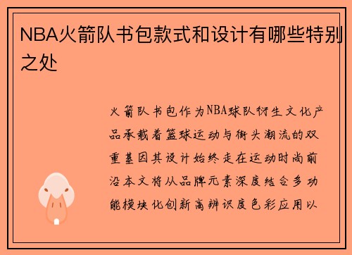 NBA火箭队书包款式和设计有哪些特别之处