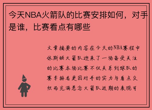 今天NBA火箭队的比赛安排如何，对手是谁，比赛看点有哪些