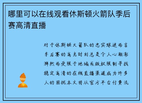 哪里可以在线观看休斯顿火箭队季后赛高清直播
