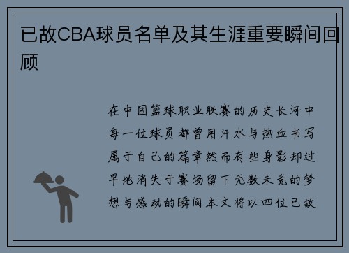 已故CBA球员名单及其生涯重要瞬间回顾