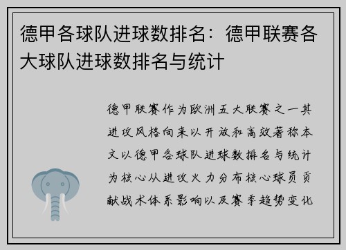 德甲各球队进球数排名：德甲联赛各大球队进球数排名与统计