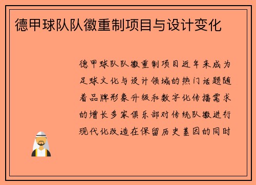 德甲球队队徽重制项目与设计变化