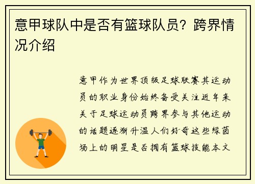 意甲球队中是否有篮球队员？跨界情况介绍