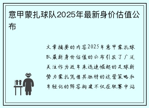 意甲蒙扎球队2025年最新身价估值公布