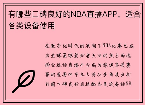 有哪些口碑良好的NBA直播APP，适合各类设备使用