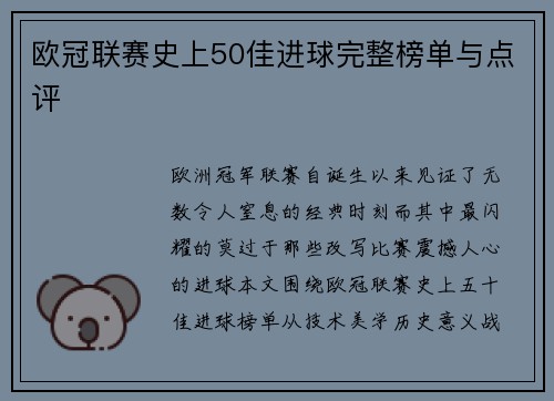 欧冠联赛史上50佳进球完整榜单与点评
