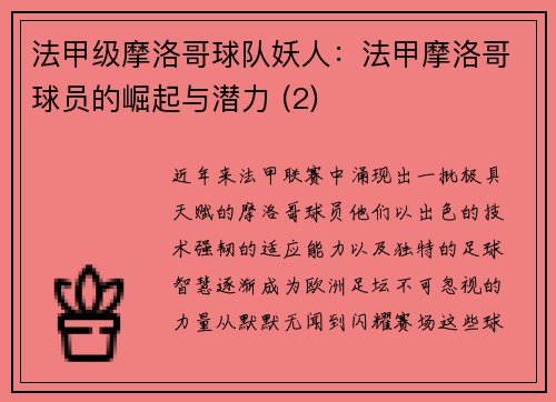 法甲级摩洛哥球队妖人：法甲摩洛哥球员的崛起与潜力 (2)