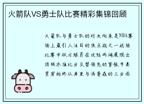 火箭队VS勇士队比赛精彩集锦回顾